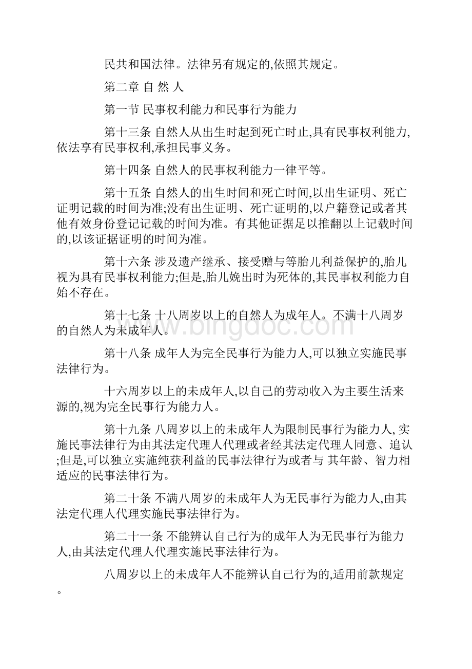 中华人民共和国民法典总则.docx_第2页