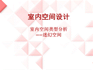 迷幻空间分析.ppt