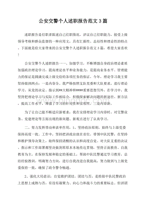 公安交警个人述职报告范文3篇.docx