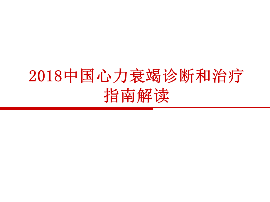 中国心力衰竭诊断和治疗的指南2018.ppt.ppt