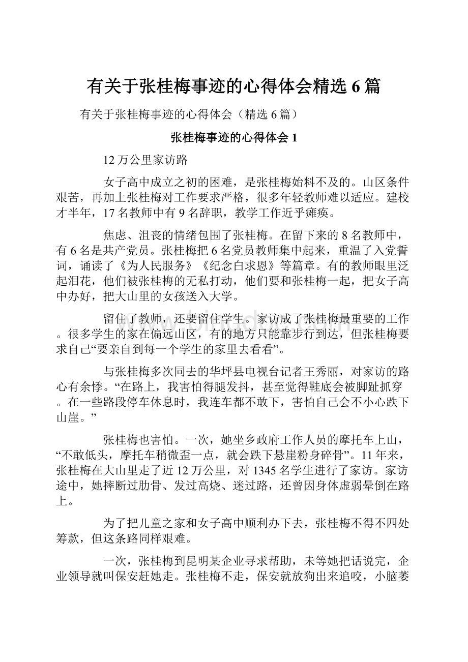 有关于张桂梅事迹的心得体会精选6篇.docx_第1页