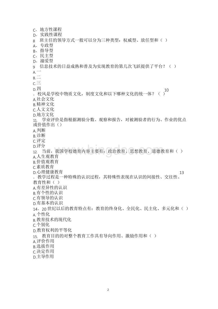 吉林省教师招聘考试试卷及解析(2010-2019).docx_第2页