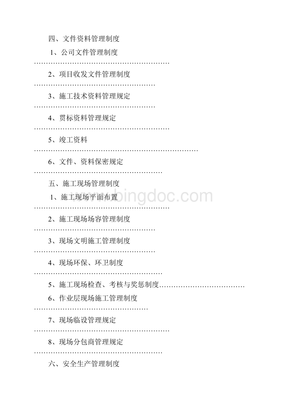 建筑工程项目管理制度最新完整版word版本Word文档格式.docx_第3页