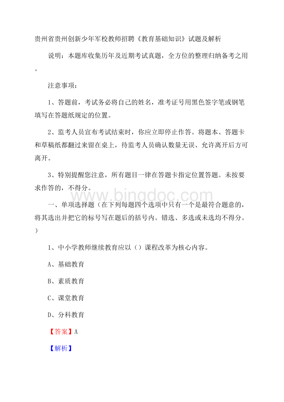 贵州省贵州创新少年军校教师招聘《教育基础知识》试题及解析Word下载.docx_第1页