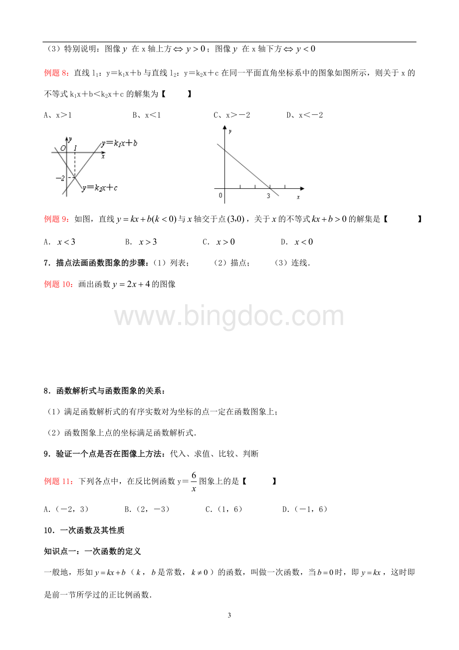 一次函数知识点汇总(重)Word文档格式.doc_第3页