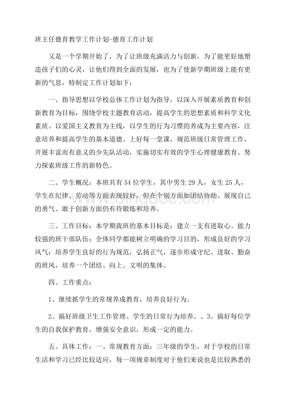 班主任德育教学工作计划德育工作计划.docx_第1页