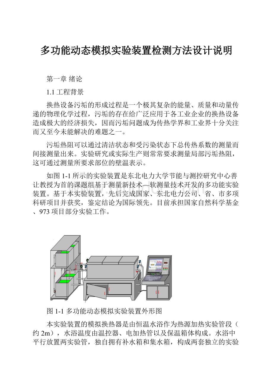多功能动态模拟实验装置检测方法设计说明文档格式.docx_第1页