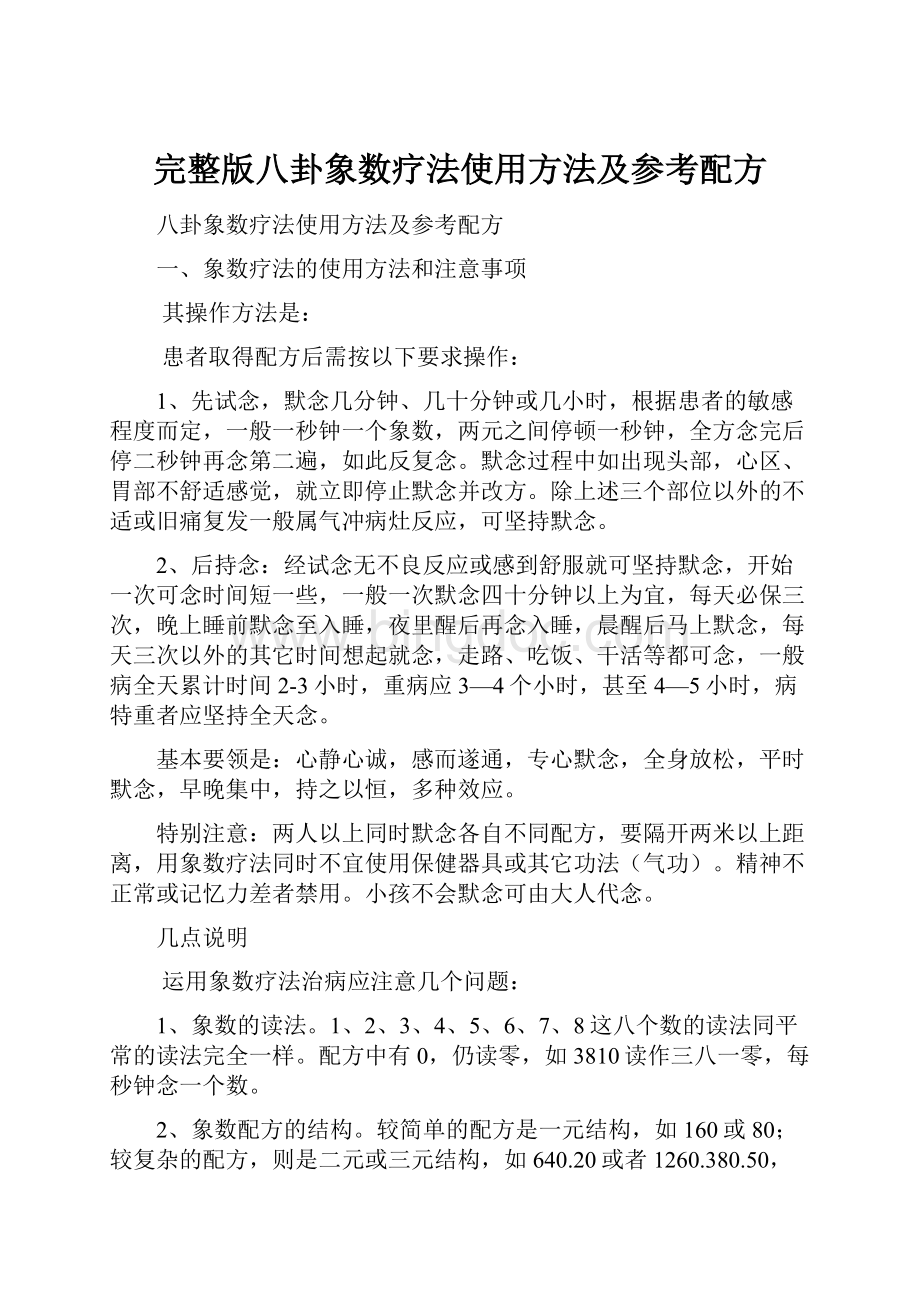 完整版八卦象数疗法使用方法及参考配方.docx