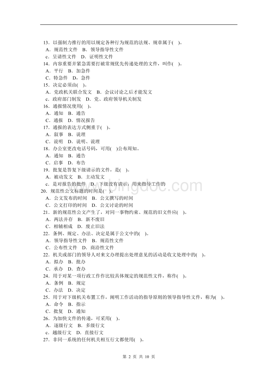 公文写作与处理题库(带答案)Word格式.doc_第2页