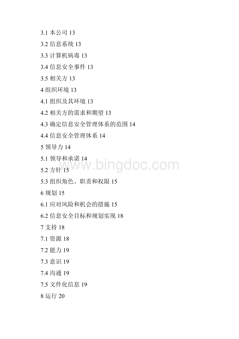 新版信息安全管理手册ISO27001.docx_第3页