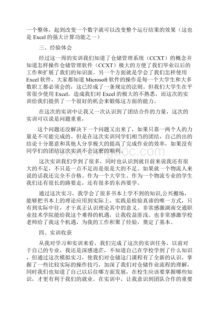 物流仓储实习总结Word文件下载.docx_第2页