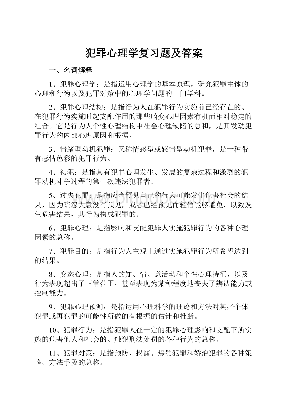 犯罪心理学复习题及答案.docx_第1页