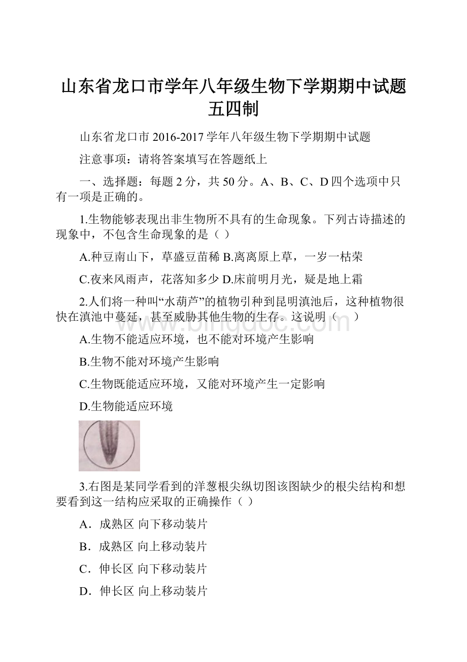 山东省龙口市学年八年级生物下学期期中试题五四制.docx