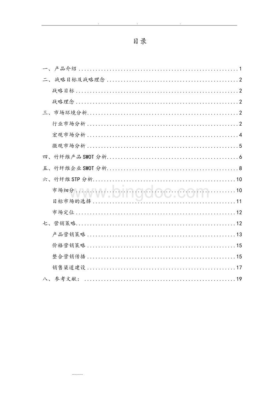 竹纤维产品市场营销方案Word文件下载.docx_第3页