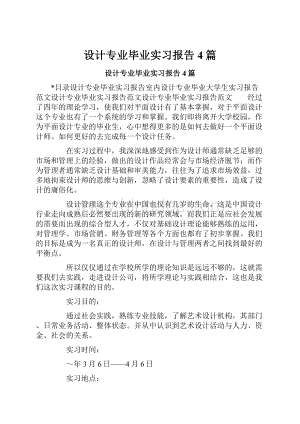 设计专业毕业实习报告4篇.docx