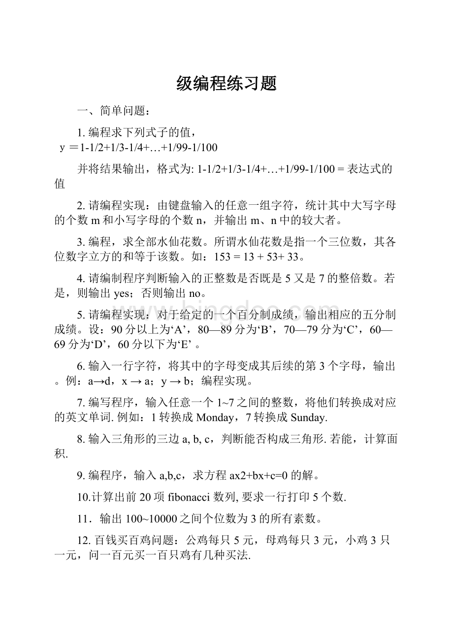 级编程练习题Word文档下载推荐.docx_第1页