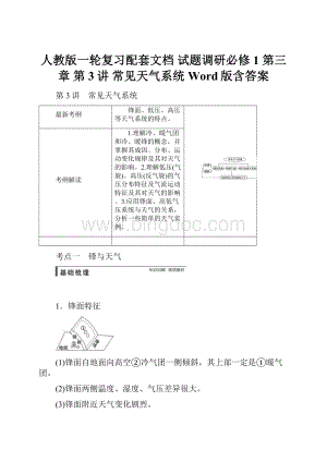 人教版一轮复习配套文档 试题调研必修1 第三章 第3讲 常见天气系统 Word版含答案.docx