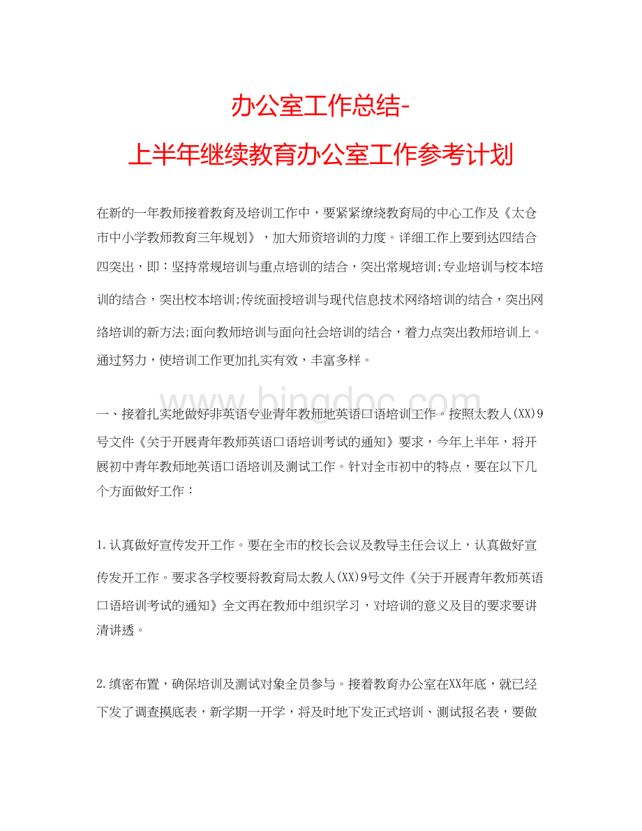 2023办公室工作总结上半年继续教育办公室工作参考计划.docx_第1页