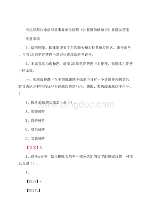 河北省邢台市清河县事业单位招聘《计算机基础知识》真题及答案Word格式.docx