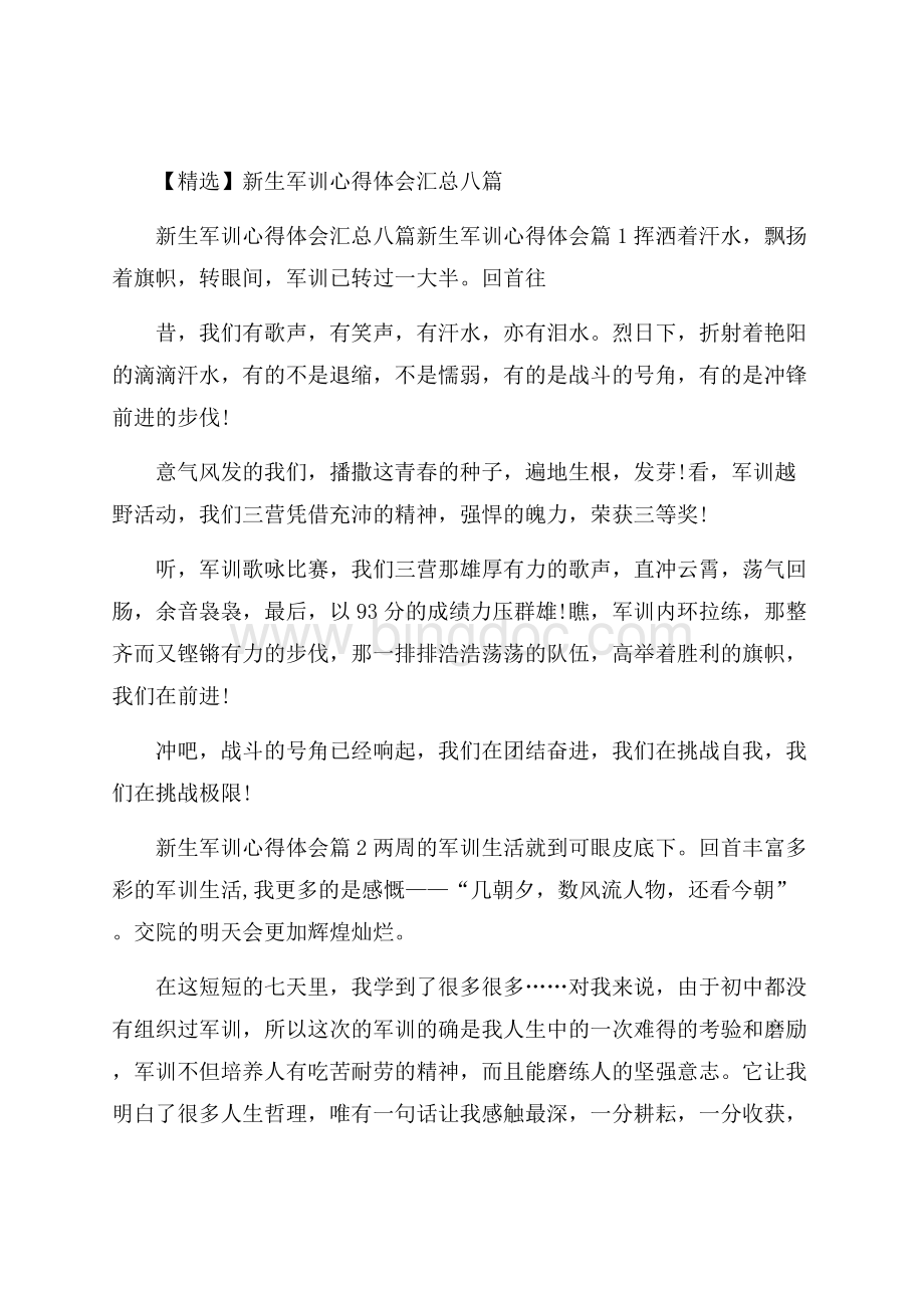 精选新生军训心得体会汇总八篇.docx_第1页