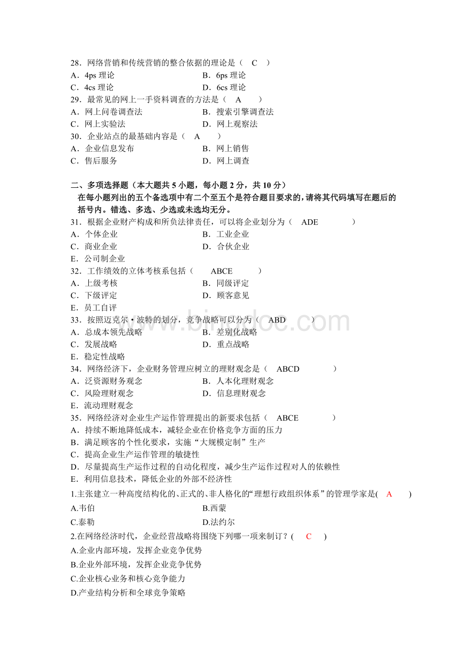 网络经济与企业管理历试卷选择题含答案.doc_第3页