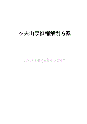 农夫山泉产品推销策划方案书Word文档格式.docx