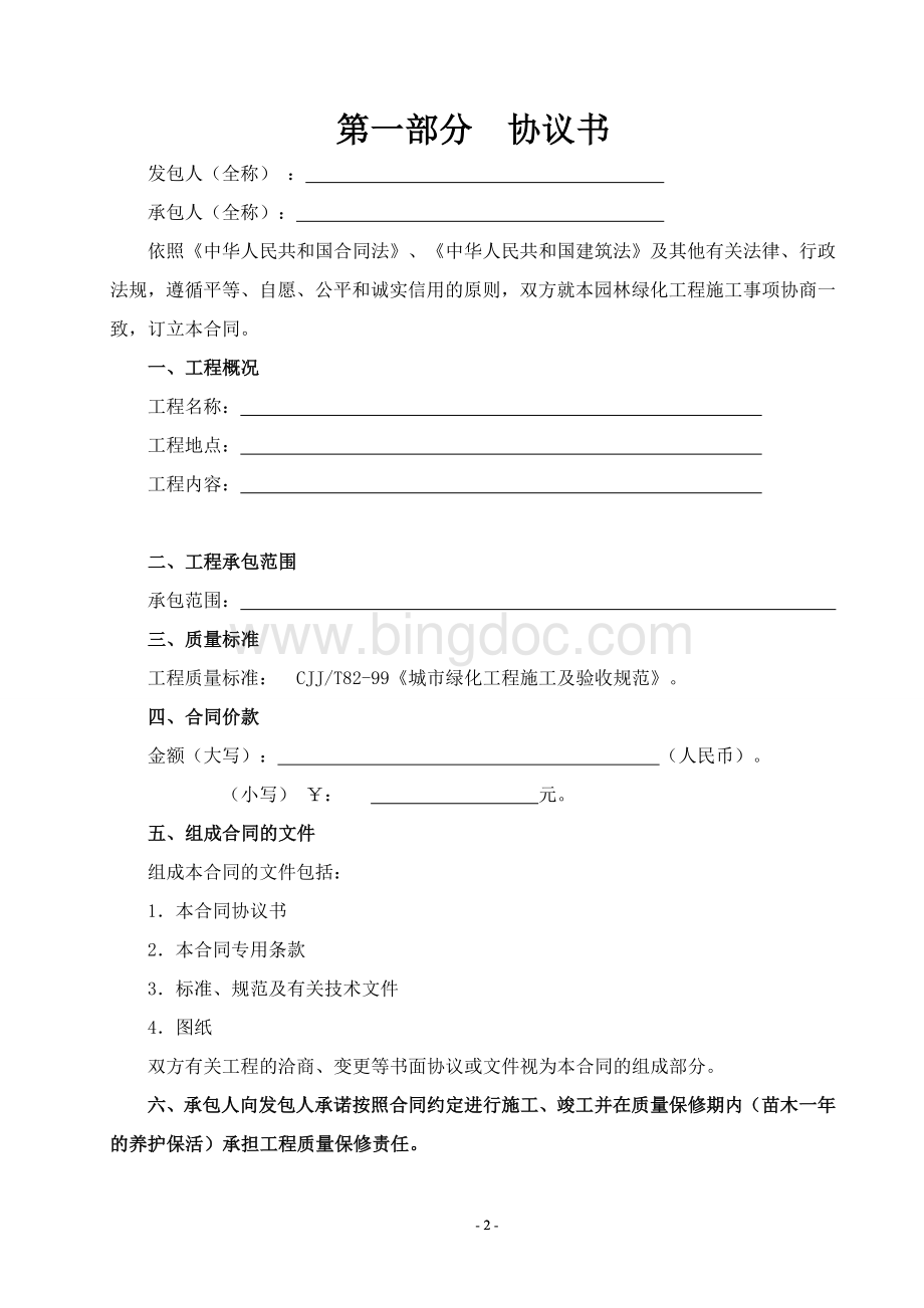 园林绿化施工合同书(通用版)Word文件下载.doc_第2页