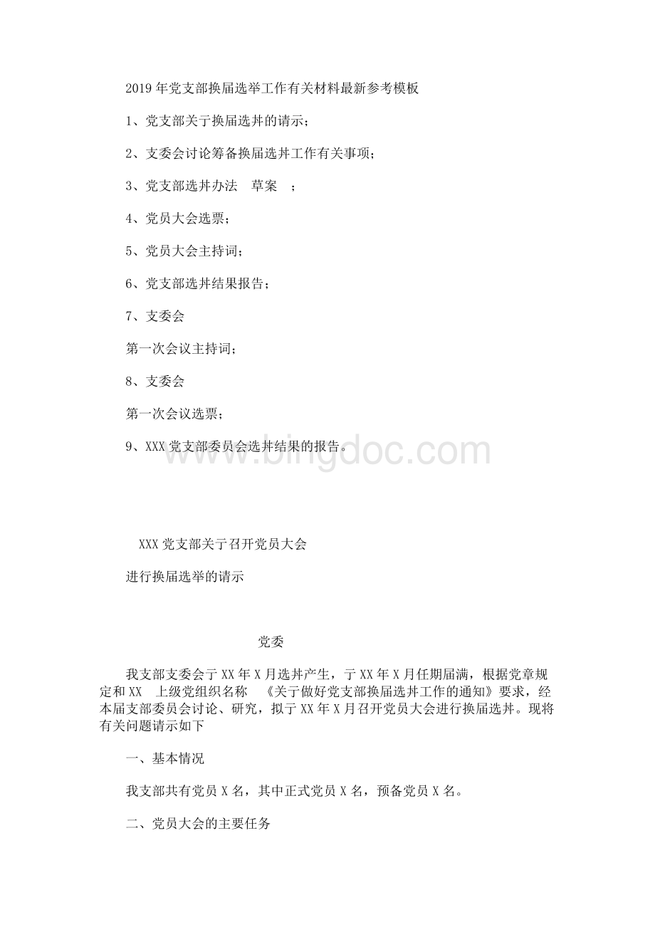 2019年党支部换届选举工作有关材料最新参考模板Word文档下载推荐.docx