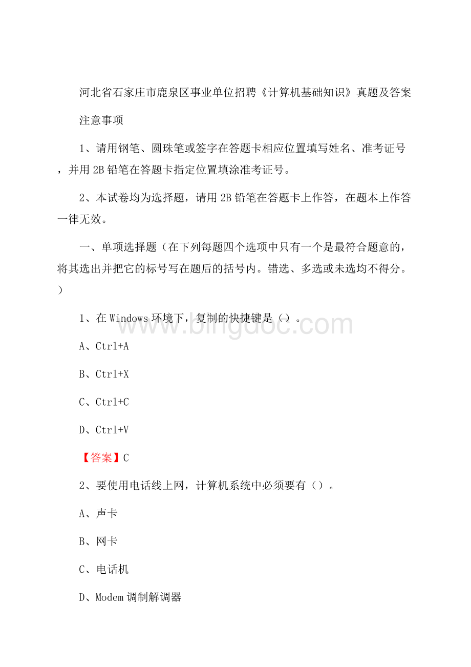 河北省石家庄市鹿泉区事业单位招聘《计算机基础知识》真题及答案Word文档格式.docx