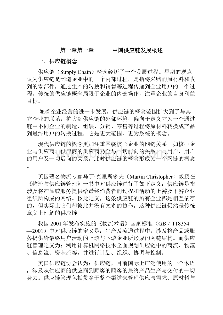 中国制造业供应链报告Word格式.docx_第3页