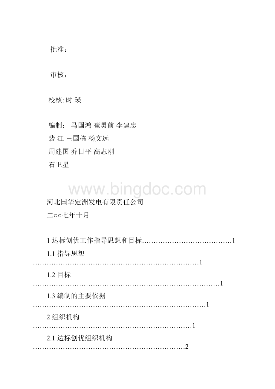 国华定洲发电厂二期工程创优规划Word格式文档下载.docx_第2页