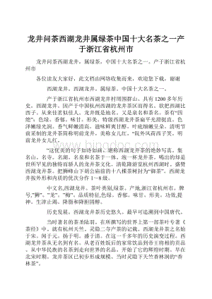 龙井问茶西湖龙井属绿茶中国十大名茶之一产于浙江省杭州市Word下载.docx