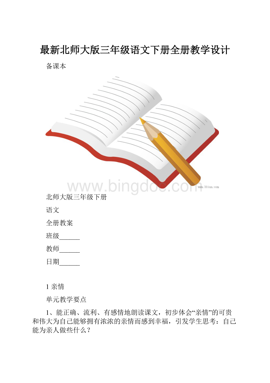 最新北师大版三年级语文下册全册教学设计.docx