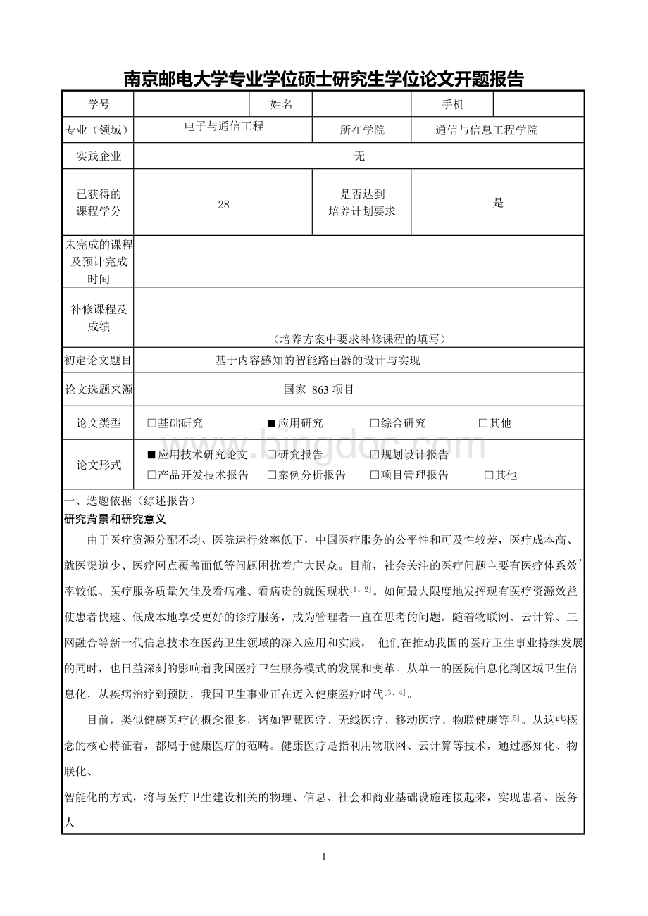 南京邮电大学硕士研究生学位论文开题报告优秀代表作品模板文档格式.docx