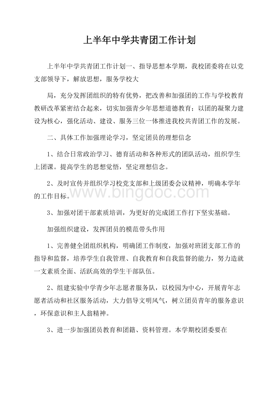 上半年中学共青团工作计划Word文档格式.docx_第1页