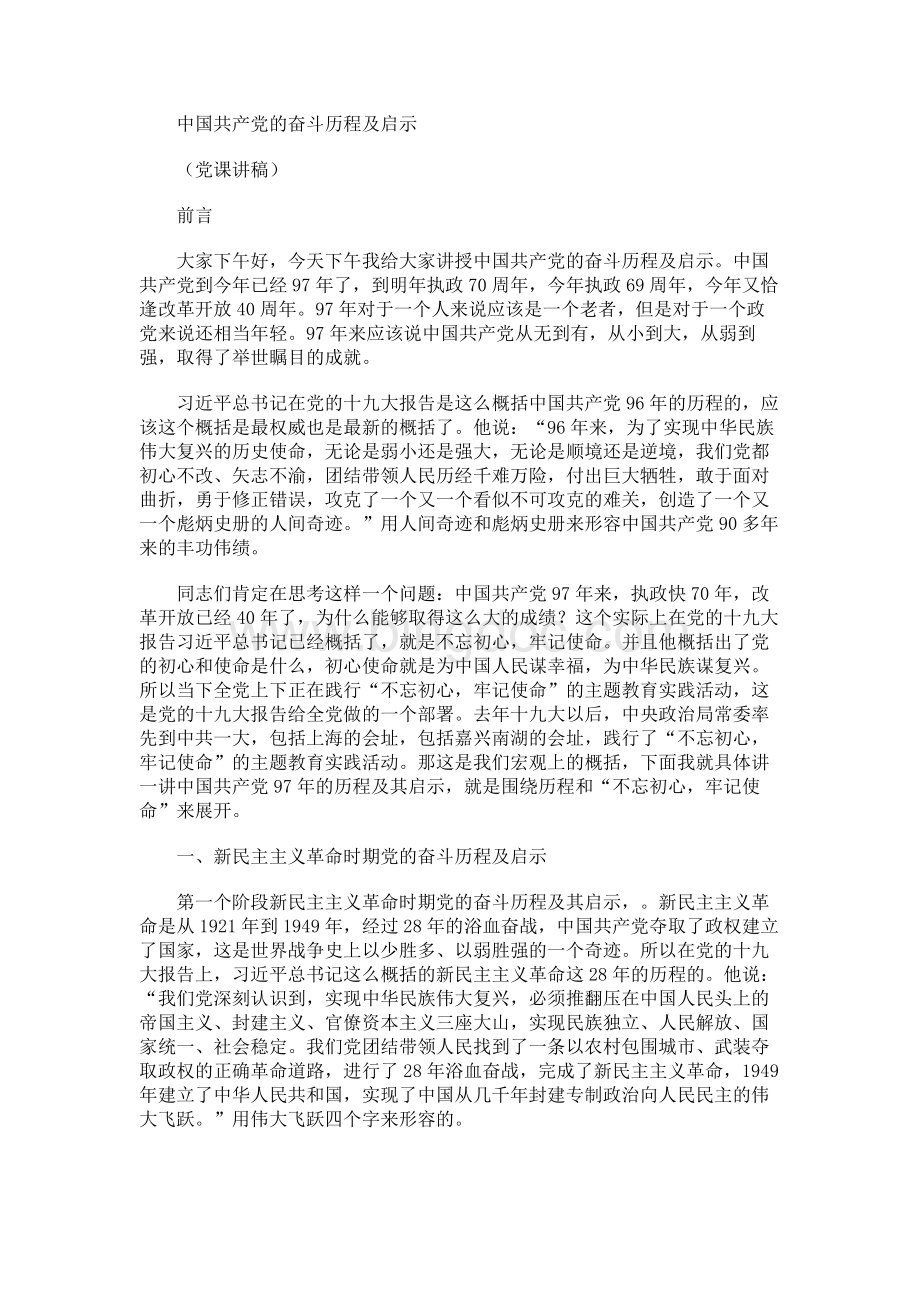 中国共产党的奋斗历程及启示——党课讲稿（63页）Word格式.docx