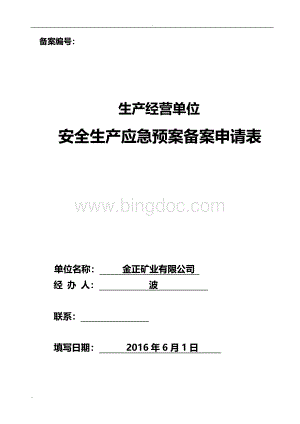 应急救援预案备案申请表范文文档格式.doc