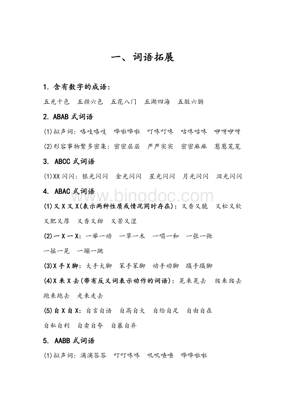 人教版小学三年级语文上册复习知识点Word文档下载推荐.doc_第3页