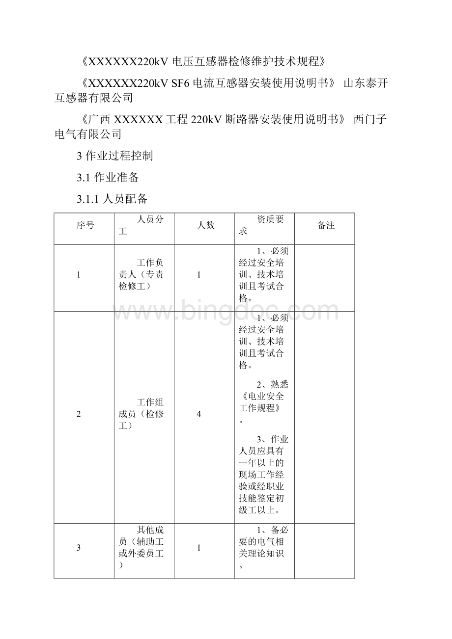 SF6气体充气补气检修作业指导书.docx_第2页