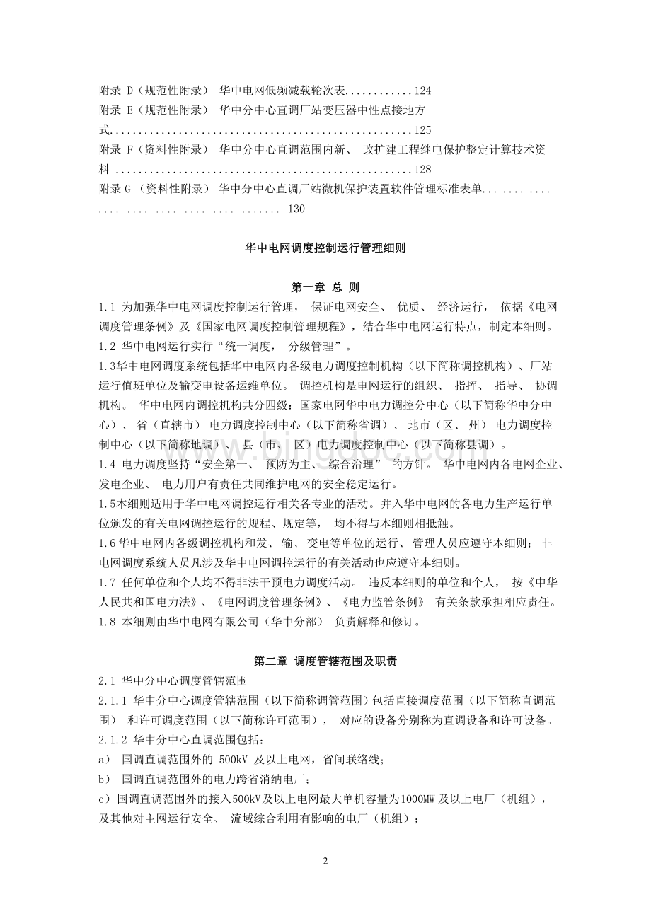 华中电网调度控制运行管理细则文档格式.doc_第2页