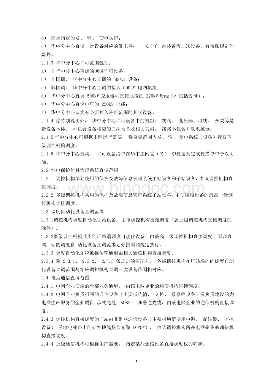 华中电网调度控制运行管理细则文档格式.doc_第3页