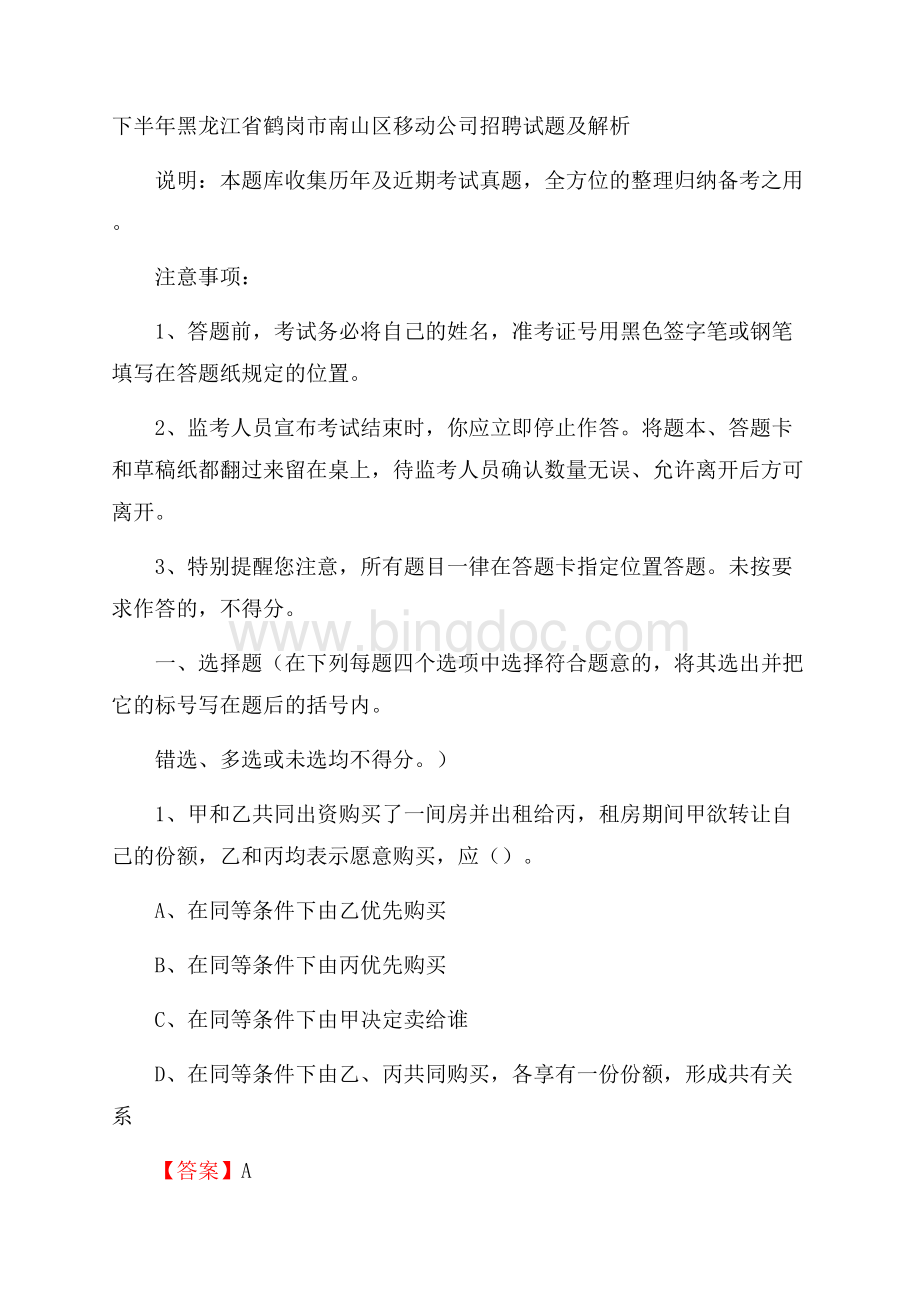 下半年黑龙江省鹤岗市南山区移动公司招聘试题及解析.docx_第1页