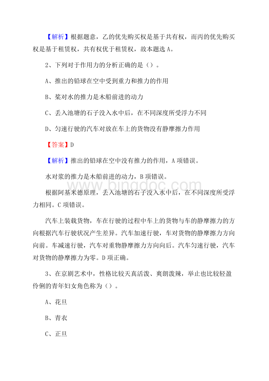 下半年黑龙江省鹤岗市南山区移动公司招聘试题及解析.docx_第2页