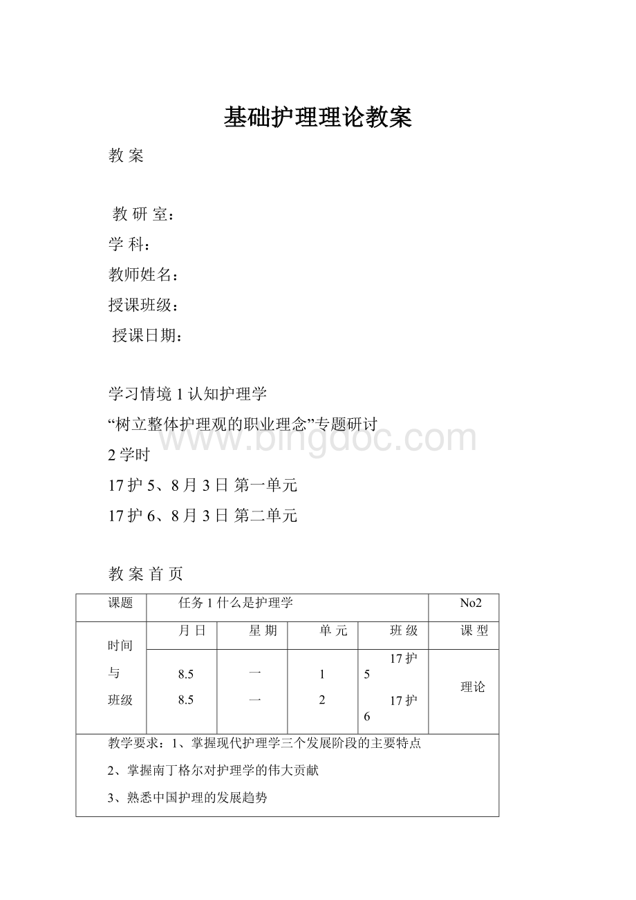 基础护理理论教案Word文档下载推荐.docx_第1页