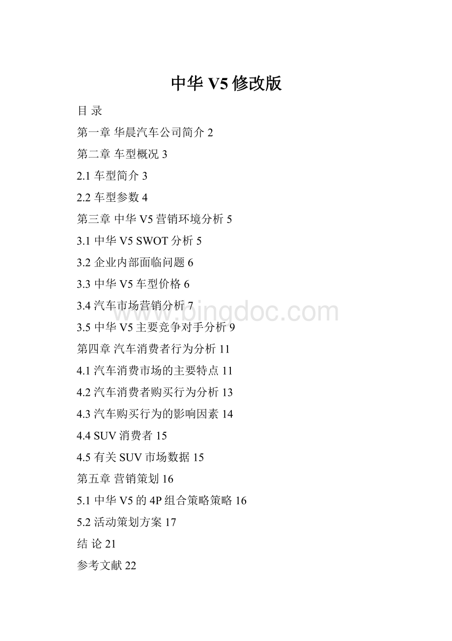 中华V5修改版Word格式.docx_第1页