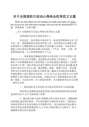 关于全国消防日活动心得体会优秀范文五篇.docx