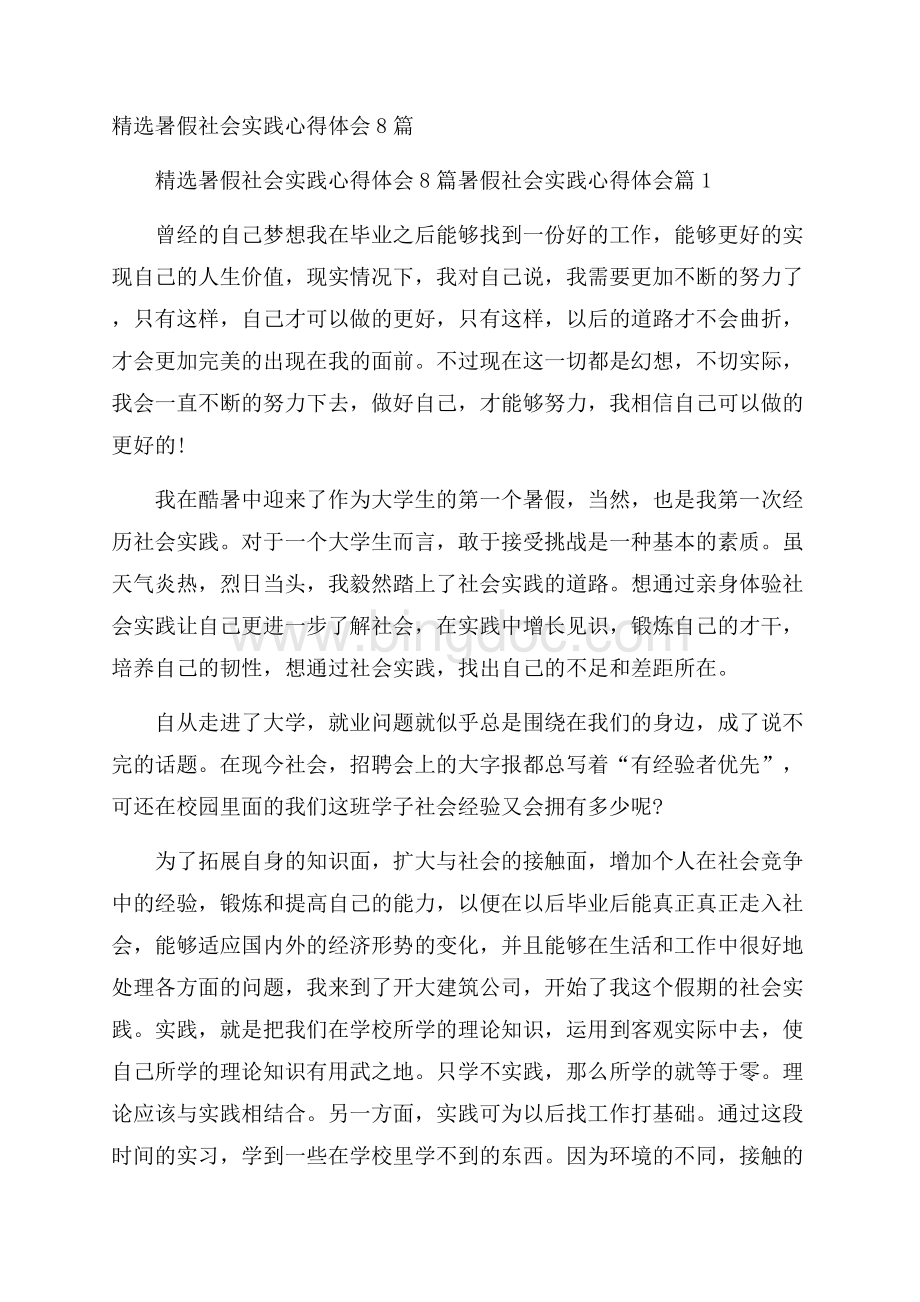 精选暑假社会实践心得体会8篇Word下载.docx_第1页