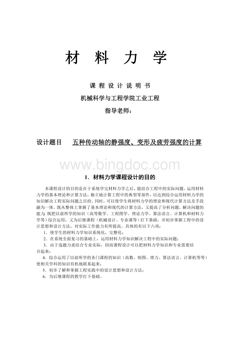 吉林大学材料力学课程设计7.6-d--D轴设计-24Word文档下载推荐.doc_第1页