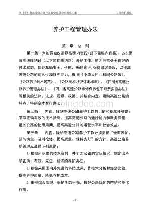 高速公路养护工程管理办法Word下载.docx