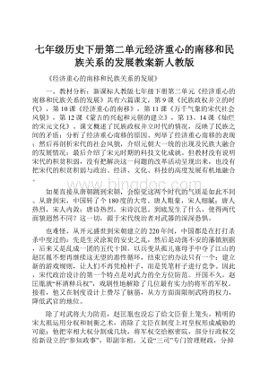 七年级历史下册第二单元经济重心的南移和民族关系的发展教案新人教版Word格式文档下载.docx